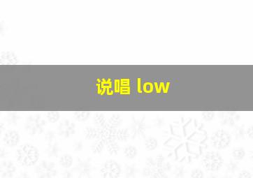 说唱 low